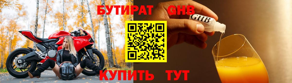 БУТИРАТ  БУТИРАТ оксибутират  Вход с VPN  Новозыбков 