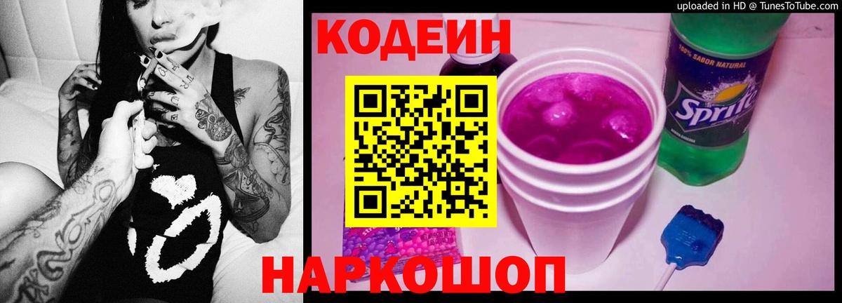 Новозыбков  Кодеиновый сироп Lean Purple Drank  Codein напиток Lean (лин)  Вход с VPN 